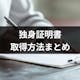 6分で分かる!独身証明書の取得方法・使用目的・取得例のまとめ