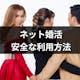 ネット婚活に潜む危険人物に要注意!実際にあったトラブルと安全な利用方法まとめ