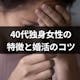 独身40代女性はどう見られている?結婚できない人の特徴と婚活成功のコツ
