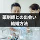 薬剤師と結婚したい人必見!安定・高収入・社会的地位の高い薬剤師との結婚方法