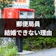 郵便局員は結婚できない?難しいと思われる理由と結婚するためにできること
