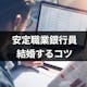 安定職業の銀行員と結婚したい!出会い方と求められる条件やメリット・デメリット