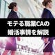 モテる職業のCA(客室乗務員)の結婚事情を解説!意外と結婚できない人の問題とは
