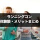 ちまたで人気のランニングコンとは?参加者の特徴や口コミ、参加方法などまとめ