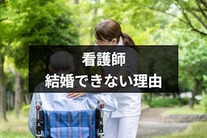 看護師は結婚できない 結婚相手にしない方が良いと言われる理由と婚活成功のコツ 恋活 婚活のための総合サイト 婚活会議 看護師は結婚できない 結婚相手にしない方が良いと言われる理由と婚活成功のコツ 恋活 婚活のための総合サイト 婚活会議