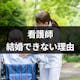 看護師は結婚できない?結婚相手にしない方が良いと言われる理由と婚活成功のコツ