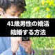41歳男性が結婚できる確率は?おすすめ婚活方法と結婚する7つの方法