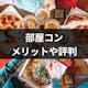 話題の婚活「部屋コン」とは?参加するメリットと実際の口コミ・評判まとめ