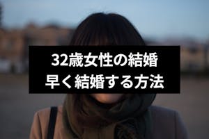 女性が32歳で結婚していないのは遅い 結婚できる確率や早く結婚する方法まとめ 恋活 婚活のための総合サイト 婚活会議 女性が32歳で結婚していないのは遅い 結婚できる確率や早く結婚する方法まとめ 恋活 婚活のための総合サイト 婚活会議