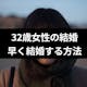 女性が32歳で結婚していないのは遅い?結婚できる確率や早く結婚する方法まとめ