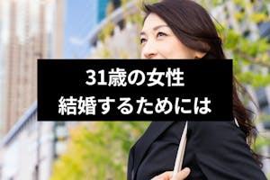31歳の女性が結婚できる確率は 彼氏なしから結婚するための6つのポイント 恋活 婚活のための総合サイト 婚活会議 31歳の女性が結婚できる確率は 彼氏なしから結婚するための6つのポイント 恋活 婚活のための総合サイト 婚活会議