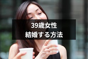 39歳の女性が結婚できる確率は 厳しい婚活事情を乗り越え結婚する方法 恋活 婚活のための総合サイト 婚活会議 39歳の女性が結婚できる確率は 厳しい婚活事情を乗り越え結婚する方法 恋活 婚活のための総合サイト 婚活会議