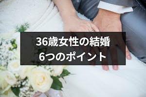 36歳の女性が結婚できる確率は 37歳になる前に結婚するための6つのポイント 恋活 婚活のための総合サイト 婚活会議 36歳の女性が結婚できる確率は 37歳になる前に結婚するための6つのポイント 恋活 婚活のための総合サイト 婚活会議