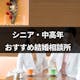 【シニア・中高年】40代・50代からの婚活におすすめの結婚相談所を徹底紹介!