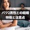 結婚しても大丈夫?気を付けたいバツ2男性の特徴と注意点まとめ