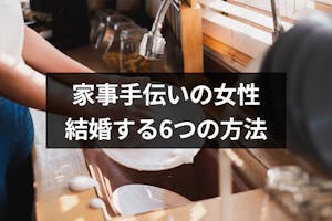 家事手伝いの女性の婚活は難しい 専業主婦okの独身男性と結婚する6つの方法 恋活 婚活のための総合サイト 婚活会議 家事手伝いの女性の婚活は難しい 専業主婦okの独身男性と結婚する6つの方法 恋活 婚活のための総合サイト 婚活会議