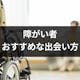 障がい者のおすすめの出会い方・結婚するための方法まとめ