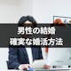 男性の結婚平均年齢は31歳!焦らず確実な婚活方法で幸せを掴むには?