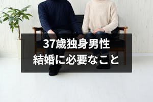 いよいよアラフォー 37歳独身男性が結婚するために必要な4つのこと 恋活 婚活のための総合サイト 婚活会議 いよいよアラフォー 37歳独身男性が結婚するために必要な4つのこと 恋活 婚活のための総合サイト 婚活会議