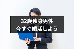 独身男性は32歳がモテのピーク 30代前半で結婚するなら今すぐ婚活せよ 恋活 婚活のための総合サイト 婚活会議 独身男性は32歳がモテのピーク 30代前半で結婚するなら今すぐ婚活せよ 恋活 婚活のための総合サイト 婚活会議