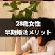 28歳女性が結婚したいならすぐに婚活を始めるべき!早期婚活のメリット