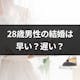 男性が28歳で結婚するのは早い?男女の結婚意識の違いや婚活のポイント