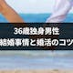 36歳独身男性必見!結婚したいなら今すぐ結婚相談所に登録せよ