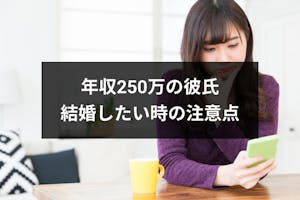 体験談あり 年収250万の彼氏と結婚したい時の注意点と対処法まとめ 恋活 婚活のための総合サイト 婚活会議 体験談あり 年収250万の彼氏と結婚したい時の注意点と対処法まとめ 恋活 婚活のための総合サイト 婚活会議