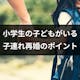 小学生の子どもがいる子連れ再婚のポイント!考えられるトラブルや再婚のコツ