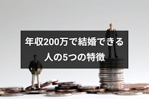 年収0万では結婚できない 結婚後の生活や結婚できる人に共通する5つの特徴 恋活 婚活のための総合サイト 婚活会議 年収0万では結婚できない 結婚後の生活や結婚できる人に共通する5つの特徴 恋活 婚活のための総合サイト 婚活会議