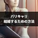 バリキャリは損?キャリアウーマンが結婚できない理由と結婚するための方法