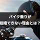 バイク乗りが結婚できない・彼女できない理由とは?独身率が高い原因と出会いのコツ