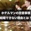 ホテルマンは結婚できないと思われる理由とは?実際のホテルマンの結婚・恋愛事情