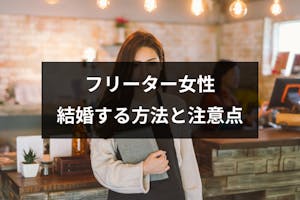 フリーター女性が結婚できないは嘘 幸せな結婚するための方法と注意点まとめ 恋活 婚活のための総合サイト 婚活会議 フリーター女性が結婚できないは嘘 幸せな結婚するための方法と注意点まとめ 恋活 婚活のための総合サイト 婚活会議