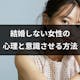 結婚しない女性はずるいのか?結婚しない心理と意識させる方法4つ