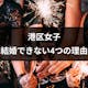 港区女子が結婚できないと言われる4つの理由!ハイスペ男性と幸せになる方法とは