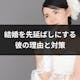 結婚を先延ばしにする彼は何を考えているの?先延ばしにされる6つの理由と対策まとめ