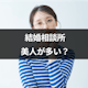 【体験談付き】結婚相談所には美人が多い?その理由と交際へのコツまとめ