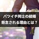 バツイチ同士の結婚をおすすめしない?懸念される理由とうまくいくためのポイント