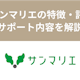 結婚相談所サンマリエの特徴・評判を解説!業界トップレベルのサポート内容とは