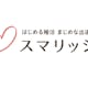 結婚相談所スマリッジの退会・解約方法とは?休会と退会どちらがお得になるのか解説