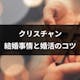 クリスチャンはノンクリスチャンと結婚できない?難しいと言われる4つの理由