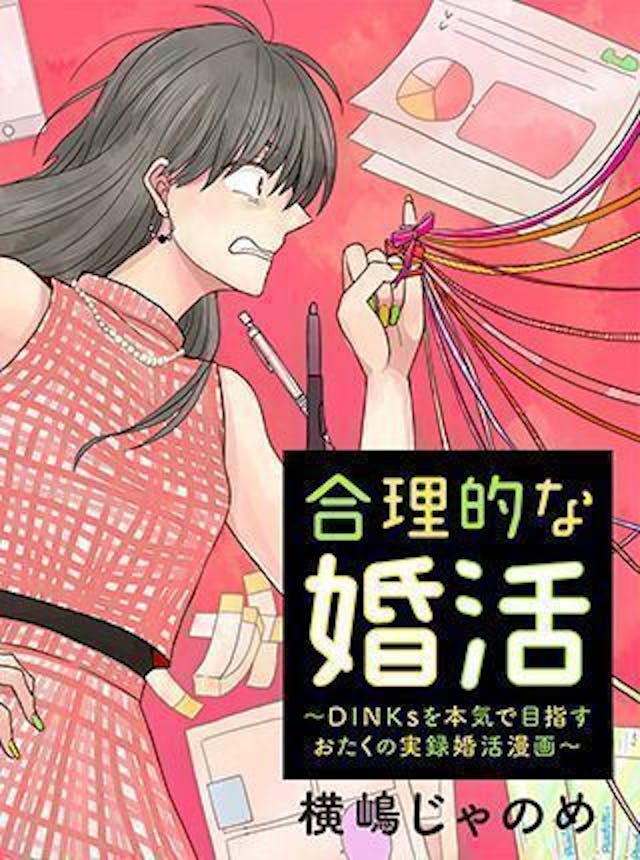 厳選 アラサー アラフォーにおすすめの婚活漫画16選 無料で読める 恋活 婚活のための総合サイト 婚活会議 厳選 アラサー アラフォーにおすすめの婚活漫画16選 無料で読める 恋活 婚活のための総合サイト 婚活会議