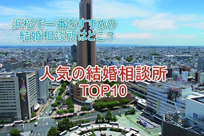 口コミあり】浜松でおすすめの人気結婚相談所ランキング！料金・コース 