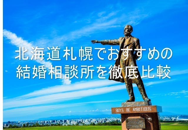 徹底比較 札幌 北海道 でおすすめの結婚相談所はここ 費用 安全性 評判まとめ 恋活 婚活のための総合サイト 婚活会議 徹底比較 札幌 北海道 でおすすめの結婚相談所はここ 費用 安全性 評判まとめ 恋活 婚活のための総合サイト 婚活会議