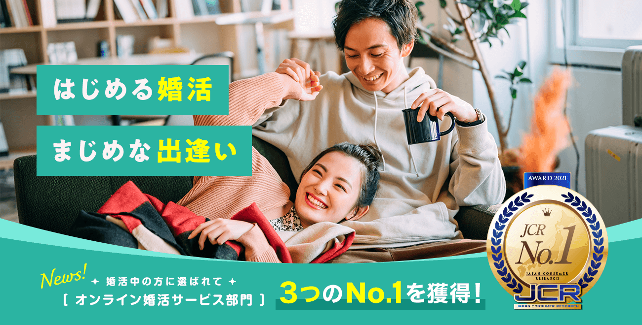 2021年版 結婚相談所のおすすめ人気ランキング10選 評判 口コミを徹底比較 恋活 婚活のための総合サイト 婚活会議