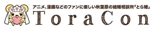オタク向け結婚相談所「とら婚」の口コミ・評判まとめ！2chでは厳しい声も？ 恋活・婚活のための総合サイト 婚活会議