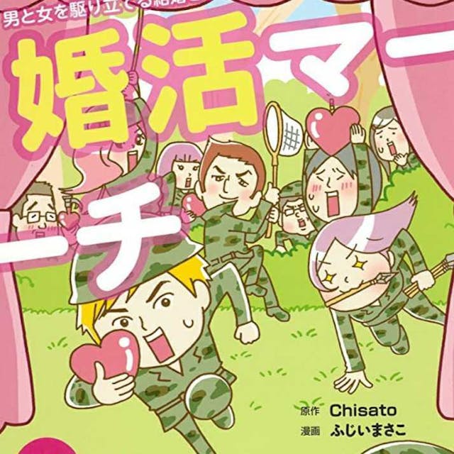 厳選 アラサー アラフォーにおすすめの婚活漫画16選 無料で読める 恋活 婚活のための総合サイト 婚活会議 厳選 アラサー アラフォーにおすすめの婚活漫画16選 無料で読める 恋活 婚活のための総合サイト 婚活会議