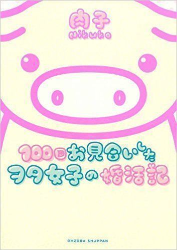 体験談 婚活漫画を読んで決意 26歳オタク女性が運命の出会いから結婚できた理由 恋活 婚活のための総合サイト 婚活会議